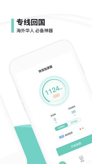 快滾加速器界面展示2