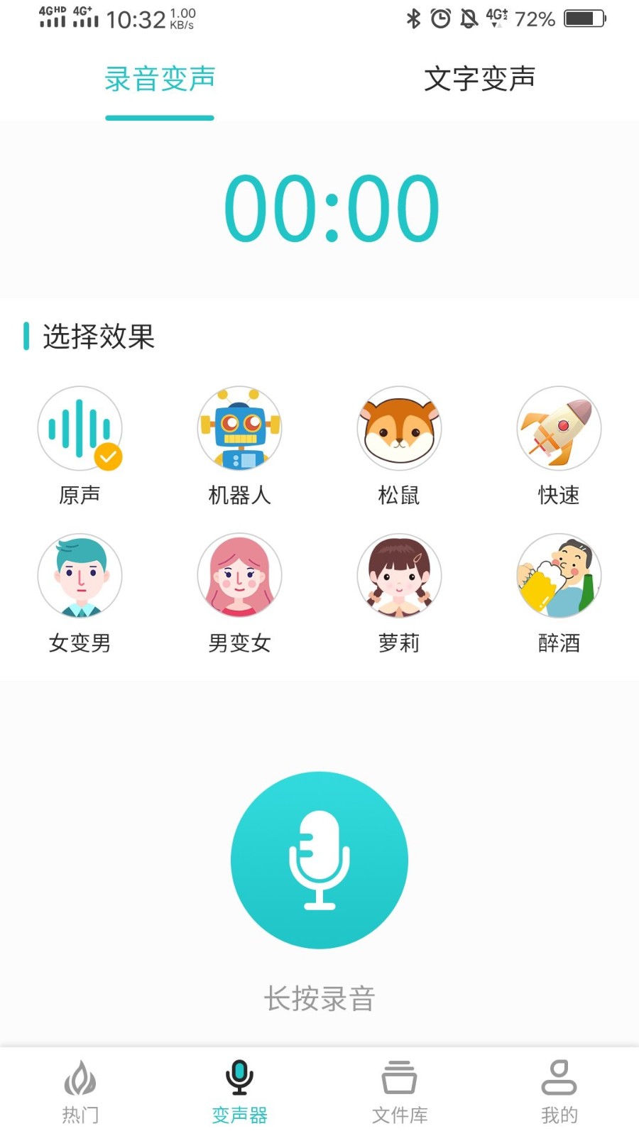 如意變聲器界面展示2