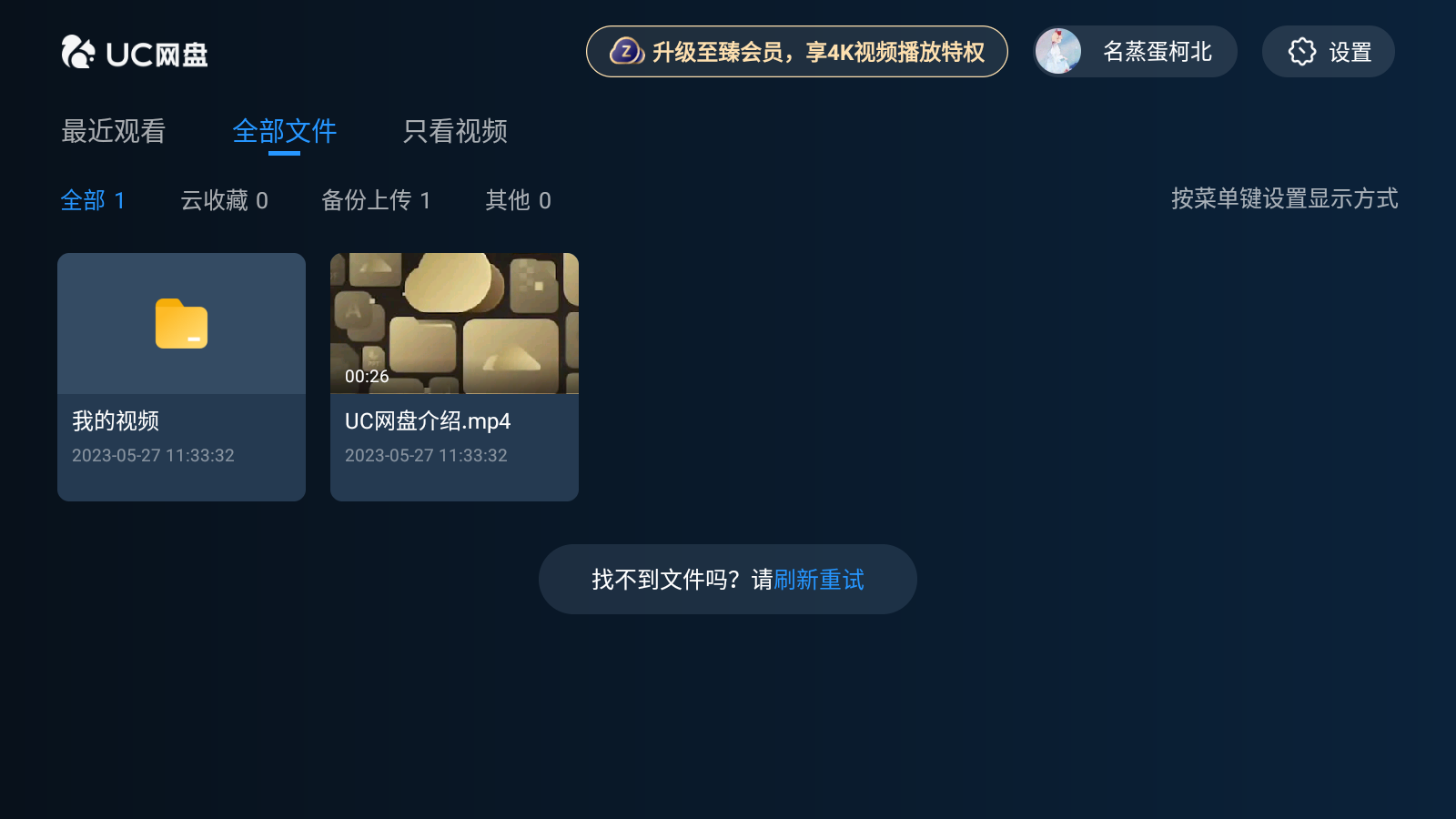 UC網(wǎng)盤TV版界面展示2