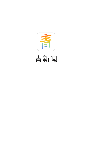 青新聞app界面展示2