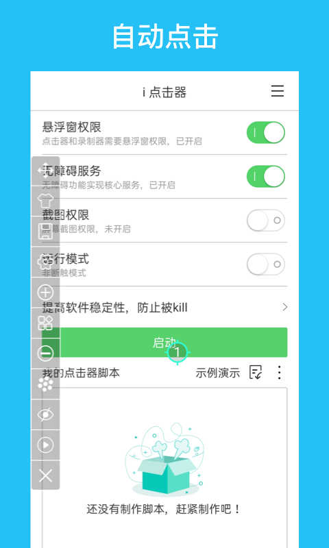 i 點擊器界面展示2