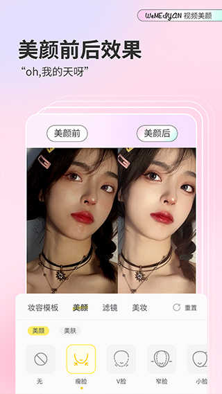 微美顏相機界面展示2