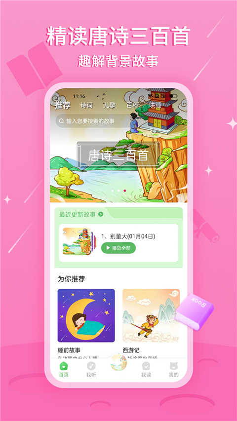 大嘴講故事界面展示2