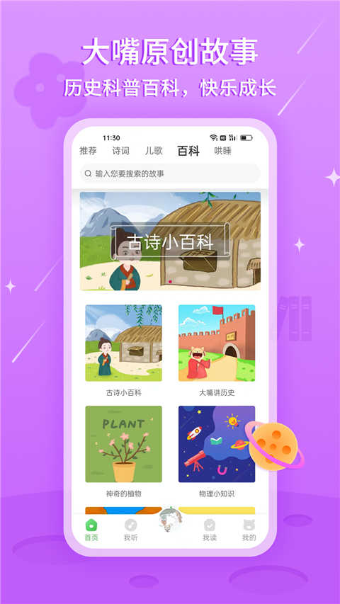 大嘴講故事界面展示2
