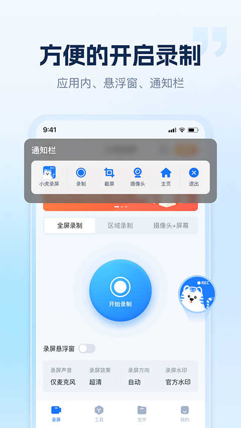 小虎錄屏界面展示2