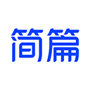 簡篇
