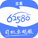 62580卓越版司機端