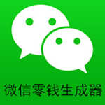 微信零錢模擬生成器