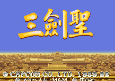 街機三國志2無限幣