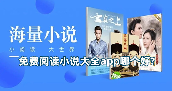 免费阅读小说app哪个好?2025年最全的免费阅读小说软件排行榜推荐