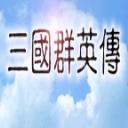 三國群英傳ol手游版