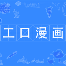 邪惡少女工口漫畫