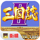 街機三國志2神將版