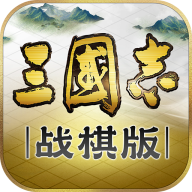 《三國志戰棋版》武將排名一覽大全！各國最強武將排名介紹！