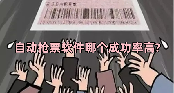 自动抢票软件哪个成功率高?最快最好的抢火车票app下载推荐