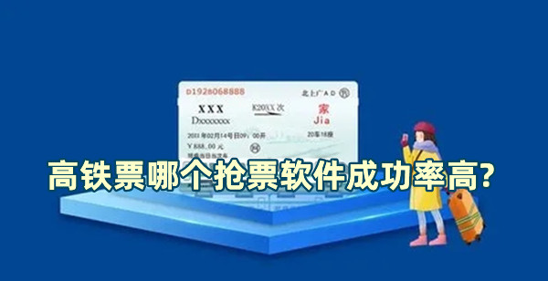 高铁票哪个抢票软件成功率高?十大抢票神器排行榜推荐