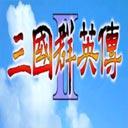 三國群英傳2單機版手游