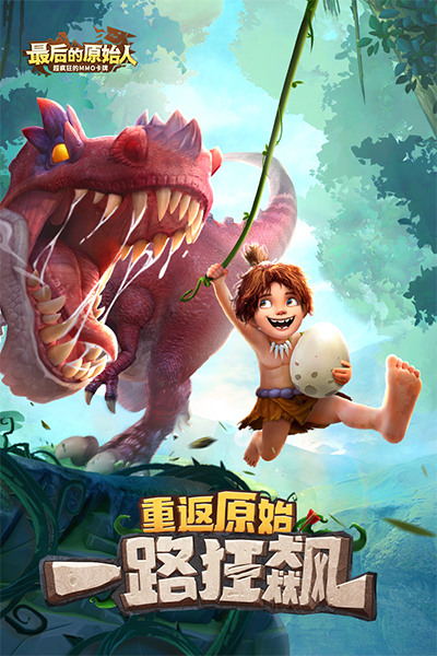 最后的原始人百度版界面展示2