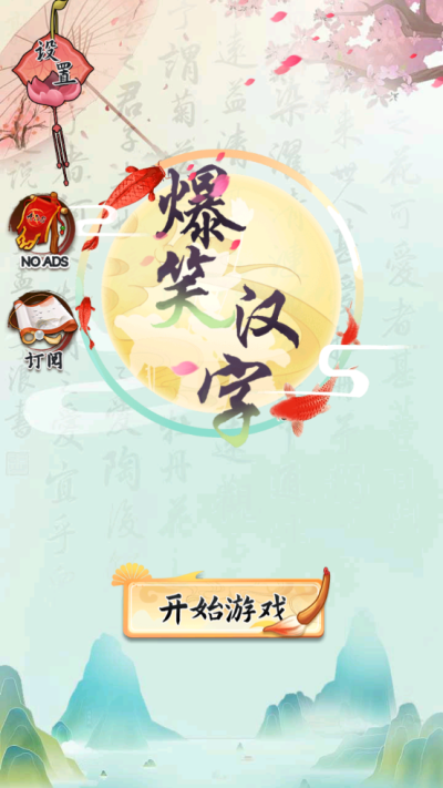 爆笑漢字最新版2025界面展示2