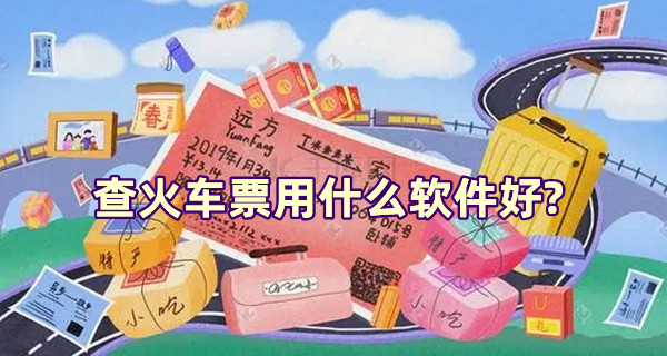 查火车票下载哪个软件好?高效又实用火车票查询软件推荐