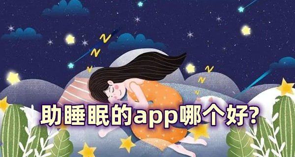 助睡眠的app哪個好?聲控助眠軟件推薦