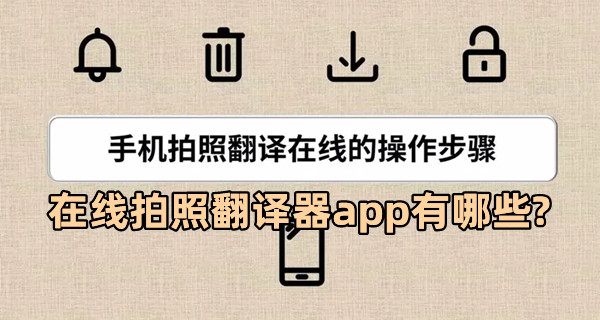 在線拍照翻譯器app有哪些?掃一掃拍照翻譯軟件推薦