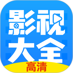 影視大全app