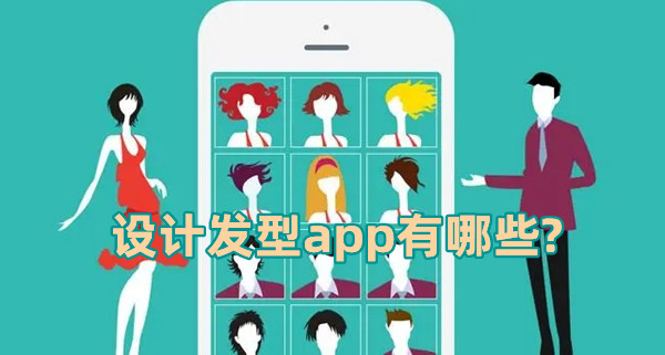 設(shè)計發(fā)型app有哪些?可以修改發(fā)型的軟件推薦