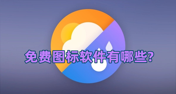 免費圖標軟件有哪些?可以免費使用圖標的app排行榜