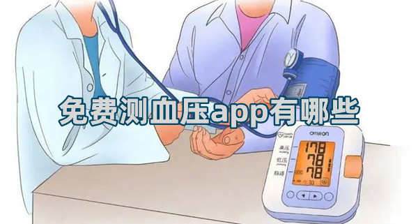 免費測血壓app有哪些 實用的血壓檢測軟件排行