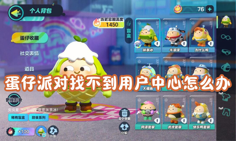 蛋仔派對找不到用戶中心怎么辦？用戶中心進入方法分享