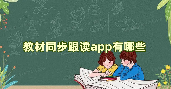 教材同步跟讀app有哪些 課本同步教學軟件推薦