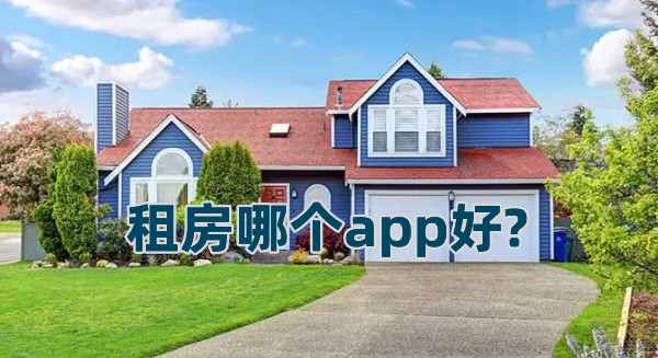 租房哪個app好?口碑最好的租房軟件推薦