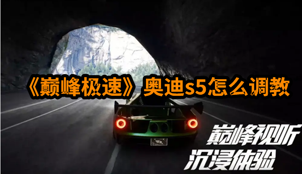 巔峰極速奧迪s5怎么做性能調試?