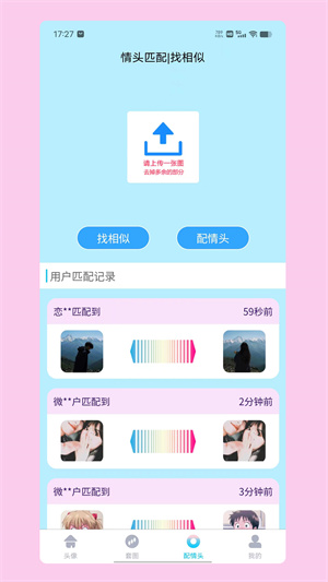 情頭匹配界面展示2