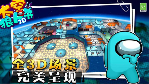 太空狼人殺3D版界面展示2