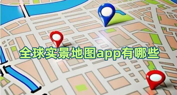 全球?qū)嵕暗貓Dapp有哪些 好用的實(shí)景地圖APP排行榜