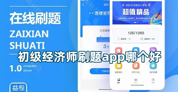 初級經濟師刷題app哪個好 好用的刷題工具推薦