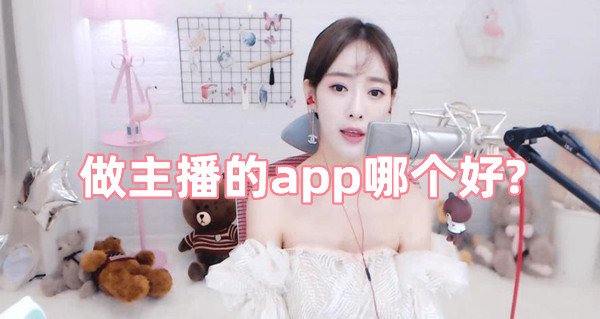 做主播的app哪個好?好用的做主播的app推薦