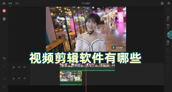 視頻剪輯軟件有哪些 免費(fèi)視頻剪輯app排行