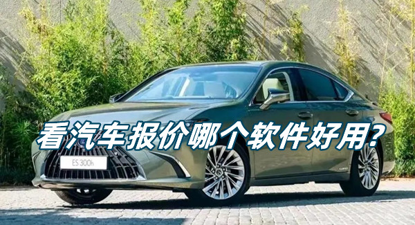 看汽車報價哪個軟件好用?汽車報價軟件有哪些