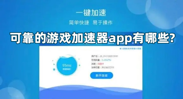 可靠的游戲加速器app有哪些?正規游戲加速器app推薦