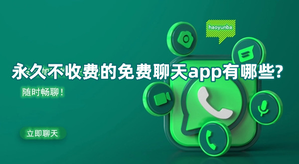 永久不收費的免費聊天app有哪些?可以一直免費聊天的app推薦