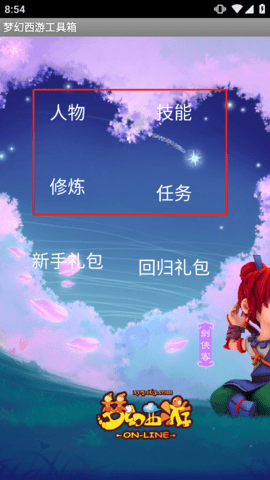 夢(mèng)幻西游工具箱免費(fèi)版