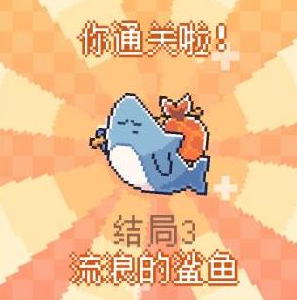 我的小鯊魚全結局攻略 全部結局觸發條件一覽圖片4