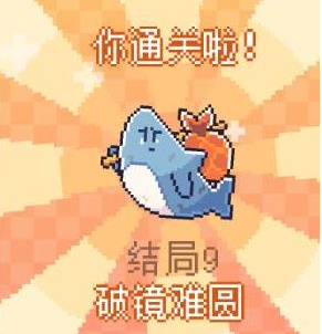 我的小鯊魚全結局攻略 全部結局觸發條件一覽圖片10