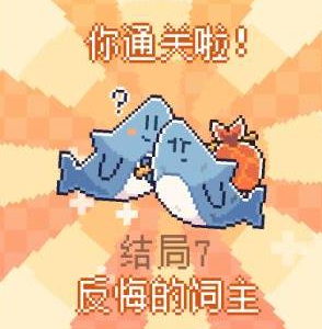 我的小鯊魚全結局攻略 全部結局觸發條件一覽圖片8