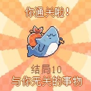 我的小鯊魚全結局攻略 全部結局觸發條件一覽圖片11