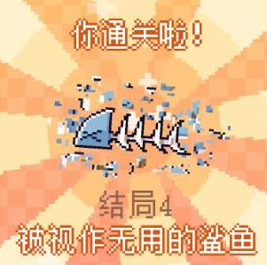 我的小鯊魚全結局攻略 全部結局觸發條件一覽圖片5