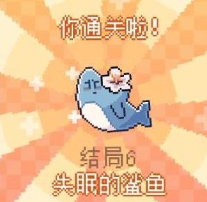 我的小鯊魚全結局攻略 全部結局觸發條件一覽圖片7